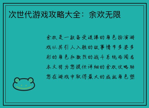 次世代游戏攻略大全：余欢无限