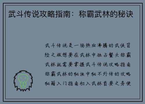 武斗传说攻略指南：称霸武林的秘诀