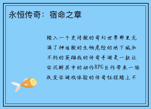 永恒传奇：宿命之章