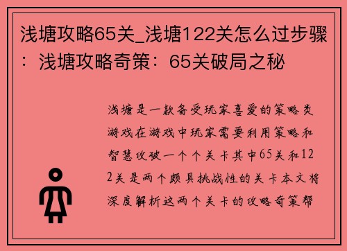 浅塘攻略65关_浅塘122关怎么过步骤：浅塘攻略奇策：65关破局之秘