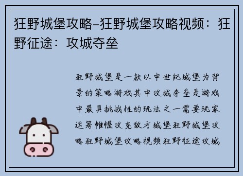狂野城堡攻略-狂野城堡攻略视频：狂野征途：攻城夺垒