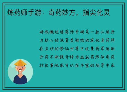 炼药师手游：奇药妙方，指尖化灵