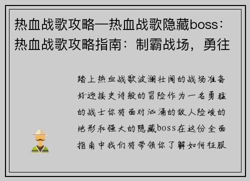 热血战歌攻略—热血战歌隐藏boss：热血战歌攻略指南：制霸战场，勇往直前