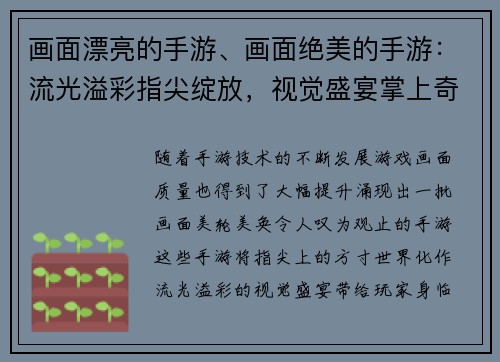 画面漂亮的手游、画面绝美的手游：流光溢彩指尖绽放，视觉盛宴掌上奇观