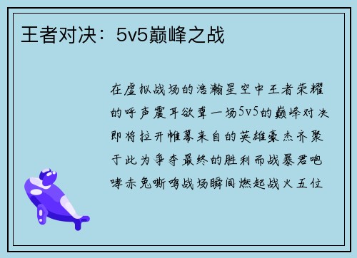 王者对决：5v5巅峰之战