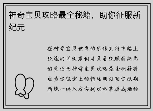 神奇宝贝攻略最全秘籍，助你征服新纪元