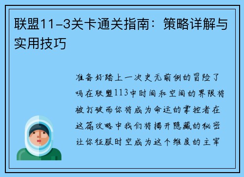 联盟11-3关卡通关指南：策略详解与实用技巧