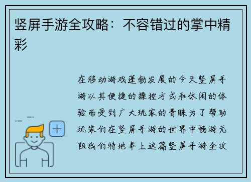 竖屏手游全攻略：不容错过的掌中精彩