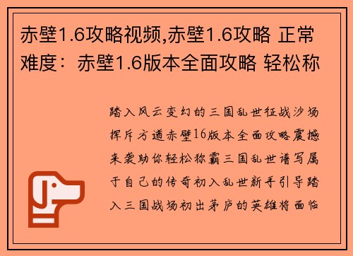 赤壁1.6攻略视频,赤壁1.6攻略 正常难度：赤壁1.6版本全面攻略 轻松称霸三国乱世