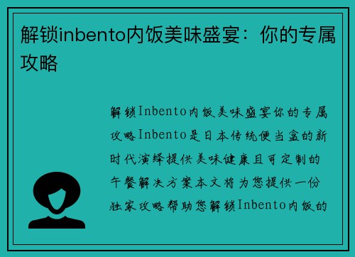 解锁inbento内饭美味盛宴：你的专属攻略
