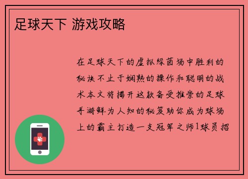 足球天下 游戏攻略