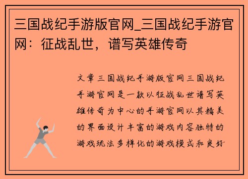 三国战纪手游版官网_三国战纪手游官网：征战乱世，谱写英雄传奇