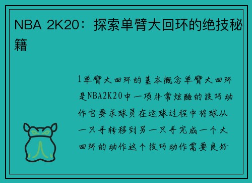 NBA 2K20：探索单臂大回环的绝技秘籍
