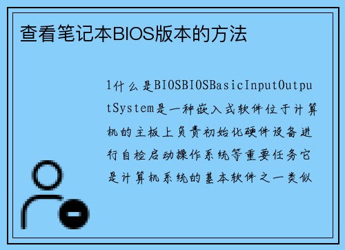 查看笔记本BIOS版本的方法
