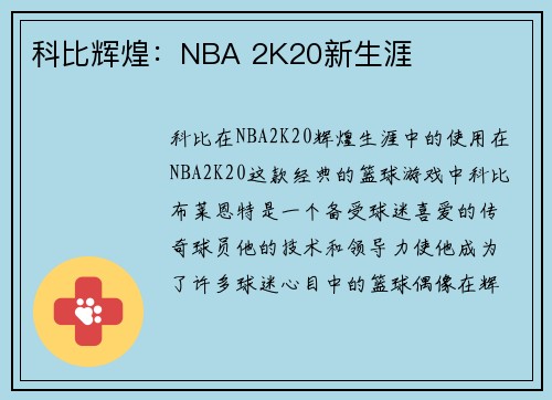 科比辉煌：NBA 2K20新生涯