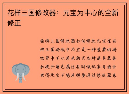 花样三国修改器：元宝为中心的全新修正