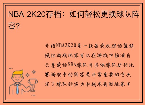 NBA 2K20存档：如何轻松更换球队阵容？