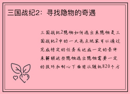 三国战纪2：寻找隐物的奇遇