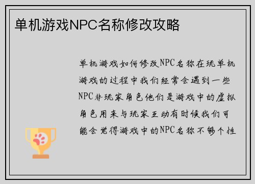 单机游戏NPC名称修改攻略