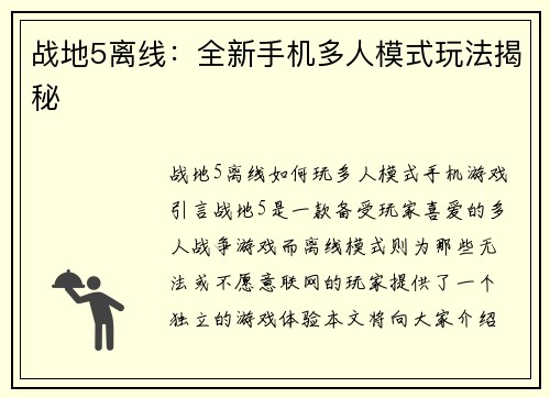 战地5离线：全新手机多人模式玩法揭秘