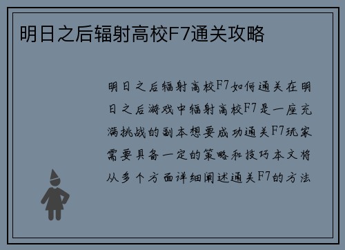 明日之后辐射高校F7通关攻略