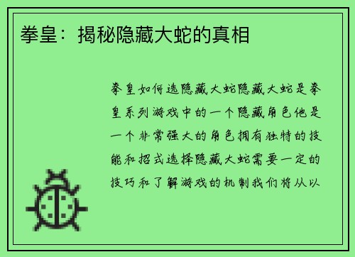 拳皇：揭秘隐藏大蛇的真相