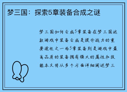 梦三国：探索5章装备合成之谜
