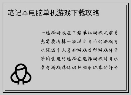 笔记本电脑单机游戏下载攻略