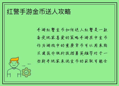 红警手游金币送人攻略