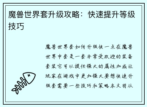 魔兽世界套升级攻略：快速提升等级技巧