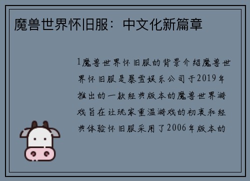 魔兽世界怀旧服：中文化新篇章