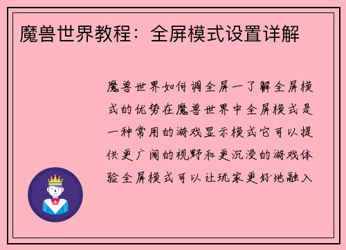 魔兽世界教程：全屏模式设置详解