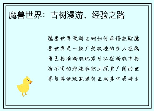 魔兽世界：古树漫游，经验之路