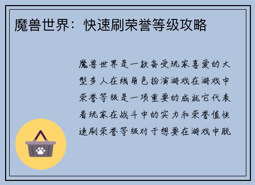 魔兽世界：快速刷荣誉等级攻略