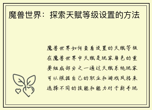 魔兽世界：探索天赋等级设置的方法