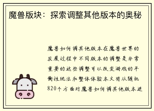 魔兽版块：探索调整其他版本的奥秘
