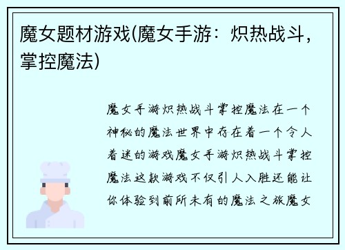 魔女题材游戏(魔女手游：炽热战斗，掌控魔法)