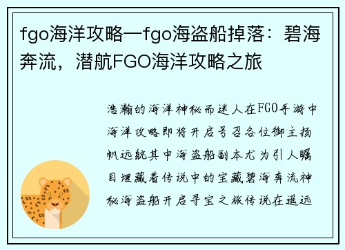 fgo海洋攻略—fgo海盗船掉落：碧海奔流，潜航FGO海洋攻略之旅