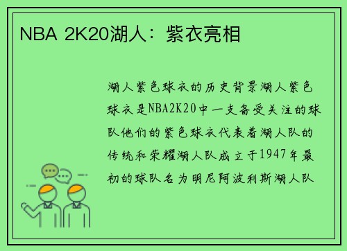 NBA 2K20湖人：紫衣亮相