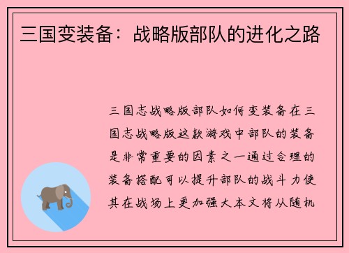三国变装备：战略版部队的进化之路