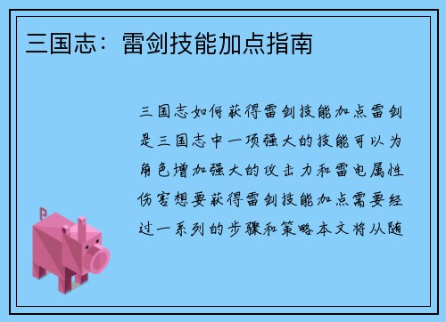 三国志：雷剑技能加点指南