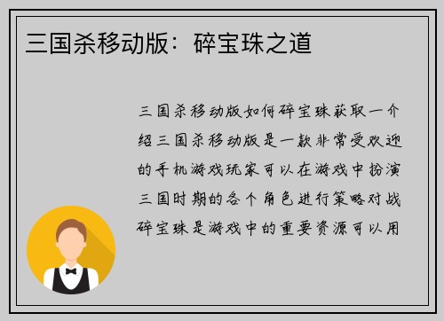 三国杀移动版：碎宝珠之道