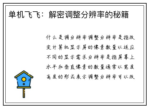 单机飞飞：解密调整分辨率的秘籍