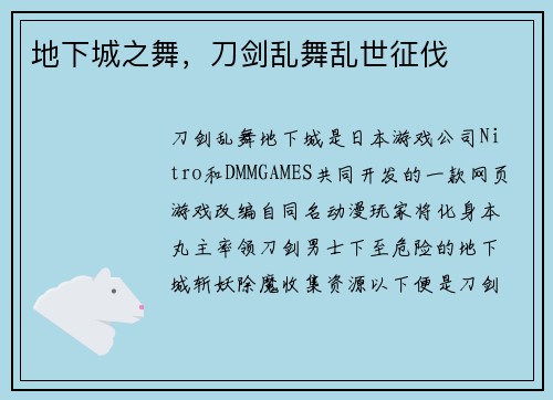 地下城之舞，刀剑乱舞乱世征伐