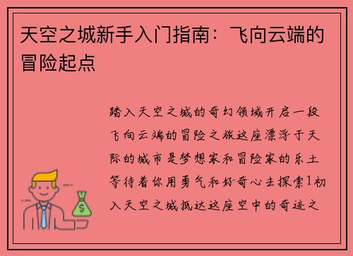 天空之城新手入门指南：飞向云端的冒险起点