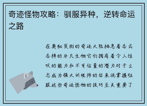 奇迹怪物攻略：驯服异种，逆转命运之路