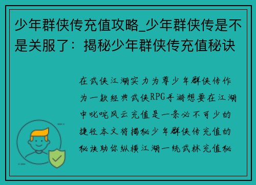少年群侠传充值攻略_少年群侠传是不是关服了：揭秘少年群侠传充值秘诀，助你纵横江湖