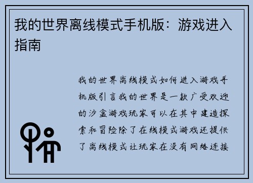 我的世界离线模式手机版：游戏进入指南