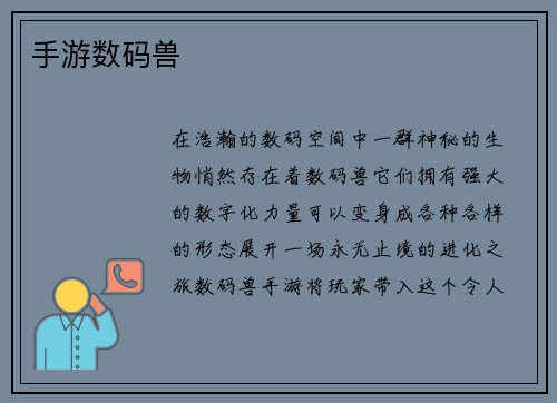 手游数码兽