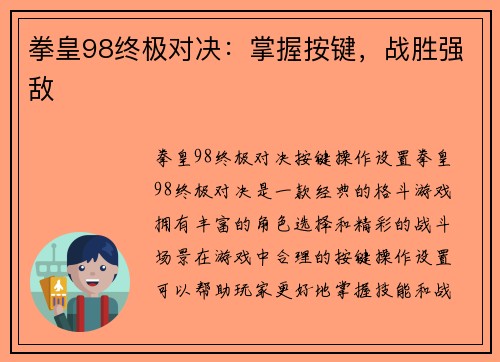 拳皇98终极对决：掌握按键，战胜强敌